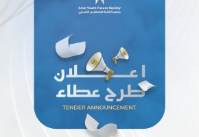 إعلان طرح عطاء رقم (SYFS 2026/46) توريد مطبوعات