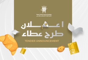 إعلان طرح عطاء رقم (SYFS 2025/25) توريد ضيافة