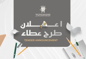 إعلان طرح عطاء رقم (SYFS 2026/35) توريد قرطاسية وألعاب