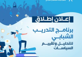 إعلان إطلاق برنامج التدريب الشبابي (للتحليل وتقييم السياسات)