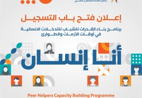 فتح باب التسجيل في برنامج بناء قدرات الشباب للتدخلات الإنسانية في أوقات الأزمات والطوارئ